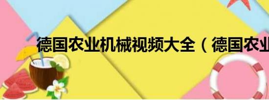 德国农业机械视频大全（德国农业）