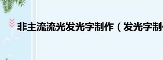 非主流流光发光字制作（发光字制作）