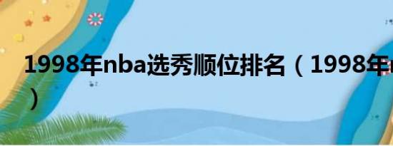 1998年nba选秀顺位排名（1998年nba选秀）