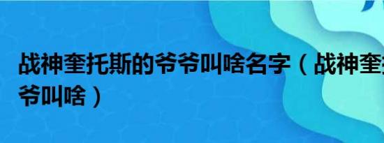 战神奎托斯的爷爷叫啥名字（战神奎托斯的爷爷叫啥）