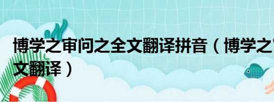 博学之审问之全文翻译拼音（博学之审问之全文翻译）