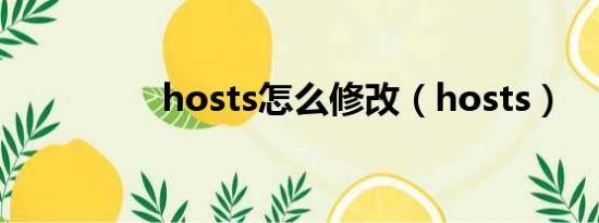 hosts怎么修改（hosts）