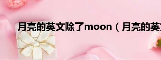 月亮的英文除了moon（月亮的英文）