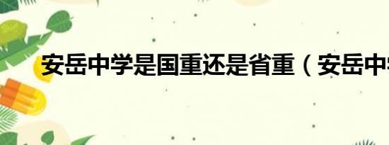 安岳中学是国重还是省重（安岳中学）