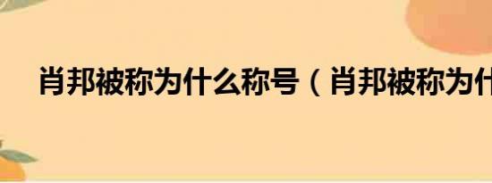 肖邦被称为什么称号（肖邦被称为什么）