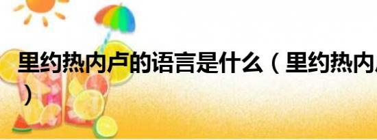 里约热内卢的语言是什么（里约热内卢绕口令）