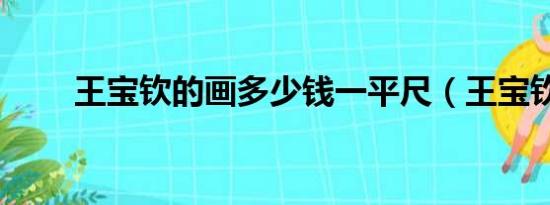 王宝钦的画多少钱一平尺（王宝钦）