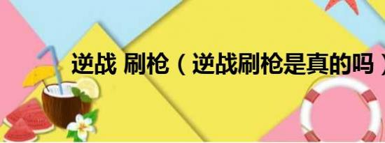 逆战 刷枪（逆战刷枪是真的吗）