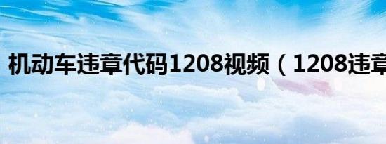 机动车违章代码1208视频（1208违章代码）