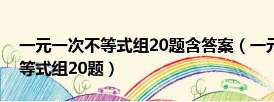 一元一次不等式组20题含答案（一元一次不等式组20题）