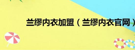 兰缪内衣加盟（兰缪内衣官网）