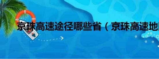 京珠高速途径哪些省（京珠高速地图）