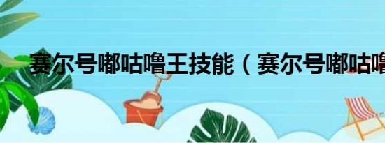 赛尔号嘟咕噜王技能（赛尔号嘟咕噜王）