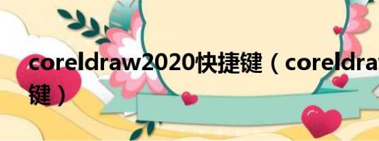 coreldraw2020快捷键（coreldraw9快捷键）