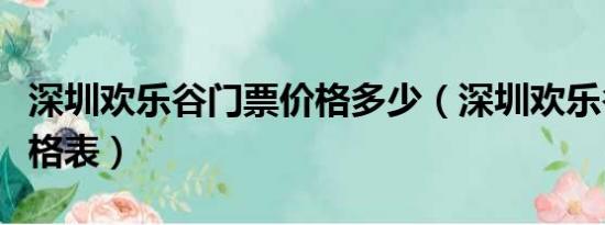 深圳欢乐谷门票价格多少（深圳欢乐谷门票价格表）