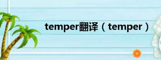 temper翻译（temper）