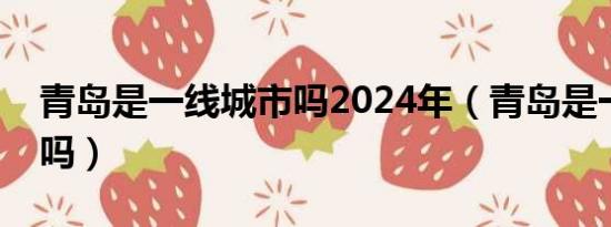 青岛是一线城市吗2024年（青岛是一线城市吗）