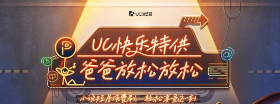 UC浏览器打造“爸爸快乐特供站”，多重娱乐体验为爸爸们快乐充电