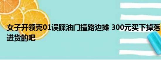 女子开领克01误踩油门撞路边摊 300元买下掉落卤味 网友：进货的吧