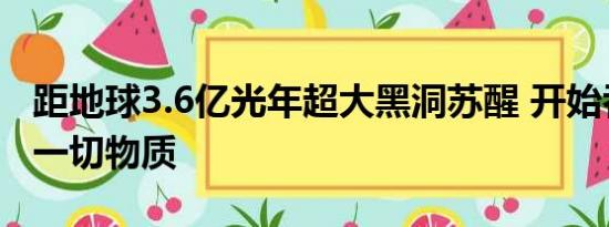 距地球3.6亿光年超大黑洞苏醒 开始吞噬周围一切物质