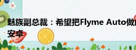 魅族副总裁：希望把Flyme Auto做成中国的安卓