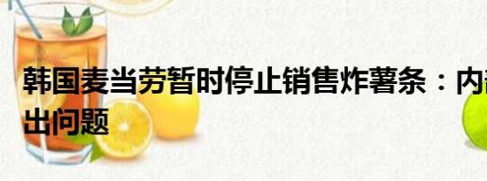 韩国麦当劳暂时停止销售炸薯条：内部供应链出问题