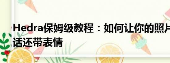 Hedra保姆级教程：如何让你的照片开口说话还带表情