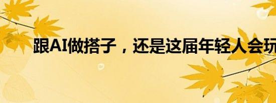 跟AI做搭子，还是这届年轻人会玩儿