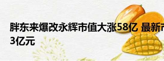 胖东来爆改永辉市值大涨58亿 最新市值271.3亿元