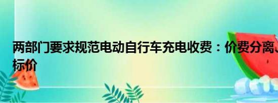 两部门要求规范电动自行车充电收费：价费分离、严格明码标价