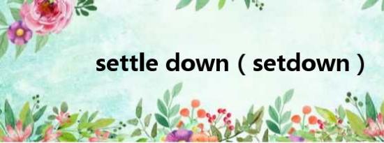 settle down（setdown）