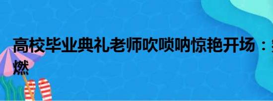 高校毕业典礼老师吹唢呐惊艳开场：氛围特别燃