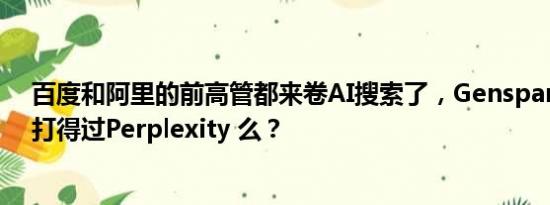 百度和阿里的前高管都来卷AI搜索了，Genspark和kFind打得过Perplexity 么？