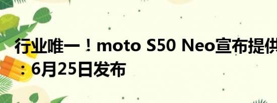 行业唯一！moto S50 Neo宣布提供4年质保：6月25日发布