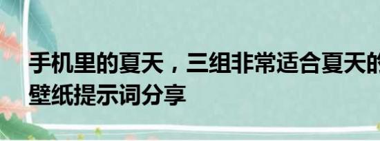 手机里的夏天，三组非常适合夏天的手机AI壁纸提示词分享