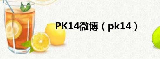 PK14微博（pk14）
