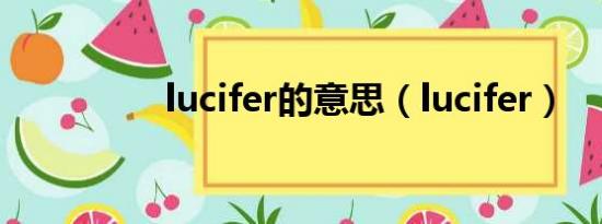 lucifer的意思（lucifer）