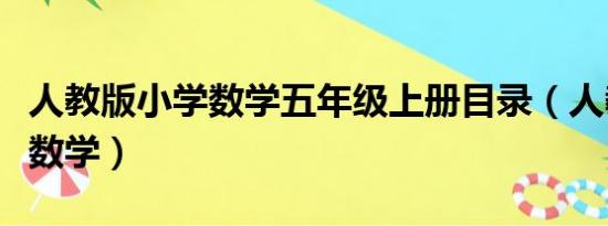 人教版小学数学五年级上册目录（人教版小学数学）