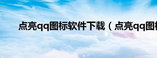 点亮qq图标软件下载（点亮qq图标）