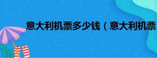 意大利机票多少钱（意大利机票）