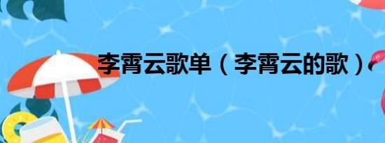 李霄云歌单（李霄云的歌）