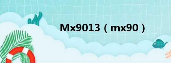 Mx9013（mx90）