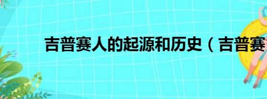 吉普赛人的起源和历史（吉普赛）