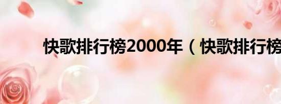 快歌排行榜2000年（快歌排行榜）