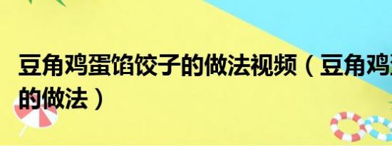 豆角鸡蛋馅饺子的做法视频（豆角鸡蛋馅饺子的做法）