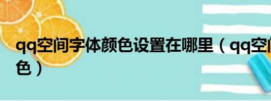 qq空间字体颜色设置在哪里（qq空间字体颜色）