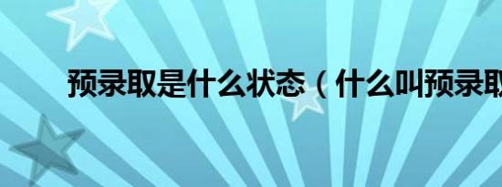 预录取是什么状态（什么叫预录取）