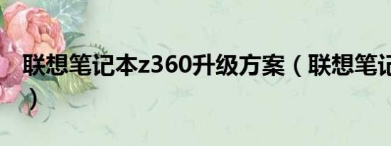 联想笔记本z360升级方案（联想笔记本z360）