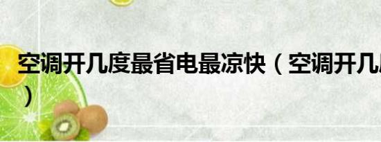 空调开几度最省电最凉快（空调开几度最省电）