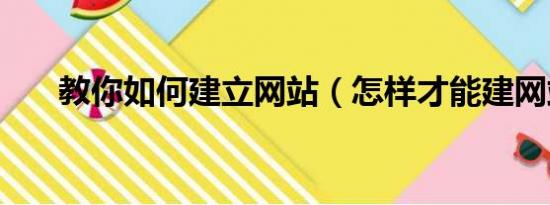 教你如何建立网站（怎样才能建网站）